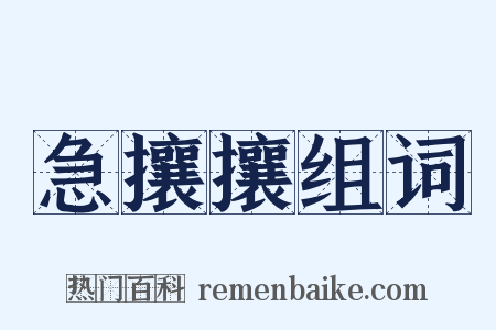 急攘攘组词是什么意思的图片